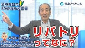 ＦＸ「『リパトリ』ってどんなもの？為替取引や経済への影響はあるの？」【酒匂隆雄のＦＸお悩み相談室 2020/2/20】