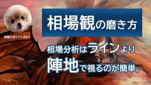 【相場観の磨き方】相場分析はラインより”陣地”で視るのが簡単。