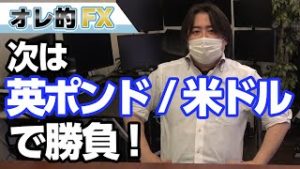 FX、ユーロ/ドルの爆下げで早くも予想的中！次は英ポンド/米ドルの売りで勝負！！