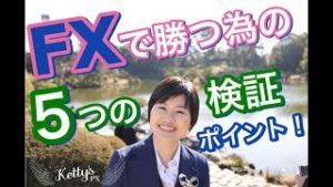 FXで勝つための効果的な検証方法