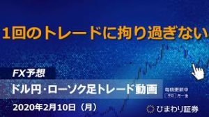 1回のトレードに拘り過ぎない【200210ドル円・ローソク足トレード動画】FX予想