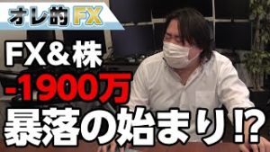 FX－1900万円！中国シンセン封鎖で大パニック！暴落の始まりか！？