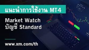 XM.COM – แนะนำการใช้งาน MT4 – Market Watch / บัญชี Standard
