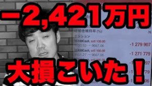 【ロスカット寸前】株FX-2,421万円大損こいた！