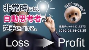 【週ナビ#273】非常時は”自動思考者”を逆手に儲ける。