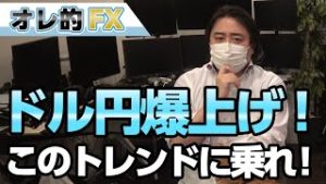 ドル円、驚異的な爆上げ！！この上昇トレンドに乗って爆益を狙う！！！
