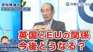 ＦＸ「英国とEUの関係は今後どうなる？移行期間中に為替が動くポイントは？」【酒匂隆雄のＦＸお悩み相談室 2020/2/6】