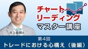 ＦＸ　第4回　トレードにおける心構え（後編）【チャートリーディングマスター講座】