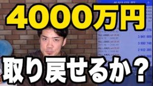 FX8,000万初心者並みのロスカットのうち半分取り戻す。来週は株高金安か？