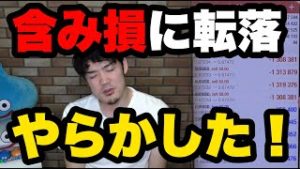 FX含み損に転落！ロスカットも、、、。