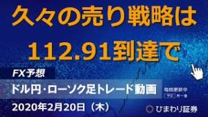 久々の売り戦略は112.91到達で【200220ドル円・ローソク足トレード動画】FX予想