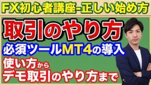 【FX初心者講座】取引のやり方-必須ツールMT4を解説【正しい始め方#4】