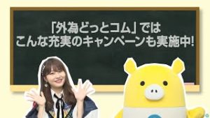 為にナルインフォメーション　#03　外為充実のキャンペーン！