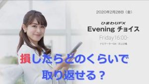 【FX初心者向け】97：損したらどのくらいで取り戻せる？～ループ・イフダンの仕組み～★ひまわりFX Eveningチョイス200228（アナウンサー：井上沙織）