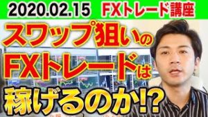 【FX】スワップ狙いのトレードは稼げるのか!? 初心者が知るべきスワップポイントの確認方法 MT4 スマホ【FX自動売買検証中 2020.02.15】