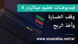 فيديوهات تعليم ميتاتردر 4 – وقف الخسارة وأخذ الربح – XM.COM