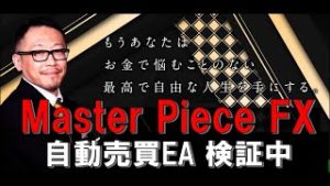 Master Piece FX（マスターピースFX・自動売買EA）検証稼働状況報告（2020年2月8日現在）