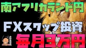 FX 南アフリカランド円スワップ投資で毎月3万円稼ぐための必要資金の目安
