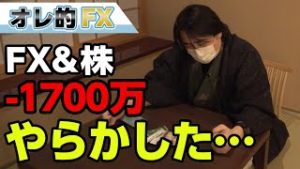 FX-1700万円！株の急落でやらかした！！