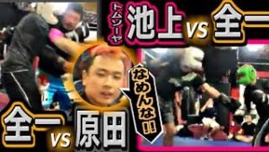 全一vs原田(プロ格闘家)　全一vsトムソーヤ池上【ふわっち】※拡大版・スパーリング