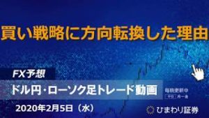 買い戦略に方向転換した理由【200205ドル円・ローソク足トレード動画】FX予想
