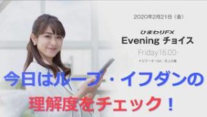 【FX初心者向け】92：ループイフダンの理解度をチェック！～ループ・イフダンの仕組み～★ひまわりFX Eveningチョイス200221（アナウンサー：井上沙織）