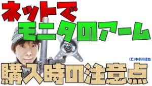 パソコンのモニタのアームをインターネット(Amazonなど)で初めて購入する際の注意点・選び方
