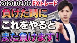 【FXトレード】 負けた時にこれをやるとまた負けます！稼げない初心者必見の稼ぐ為のコツ！【FX自動売買検証中 2020.02.06】