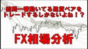結局一番動いてる通貨ペアをトレードするしかないよね！？（2020年2月1日FX相場分析）