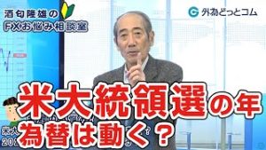 ＦＸ「米大統領選で為替はどれくらい動く？2020年もトランプ氏が再選する？」【酒匂隆雄のＦＸお悩み相談室 2020/2/27】