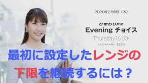 【FX初心者向け】82：設定レンジの下限を継続するには？～ループ・イフダンの仕組み～★ひまわりFX Eveningチョイス200206（アナウンサー：清宮百代）