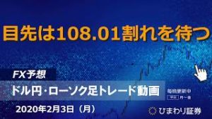 目先は108.01割れを待つ【200203ドル円・ローソク足トレード動画】FX予想