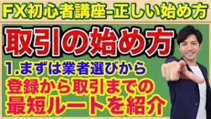 【FX初心者講座】取引の始め方-業者の選び方を解説！【正しい始め方#3】