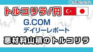 ＦＸテキスト動画「【トルコリラ/円】悪材料山積のトルコリラ」G.comデイリーレポート 2020/02/27
