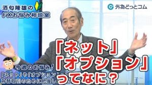 ＦＸ「『ネット』や『オプション』ってなに？為替取引のために把握した方が良い？」【酒匂隆雄のＦＸお悩み相談室 2020/2/13】