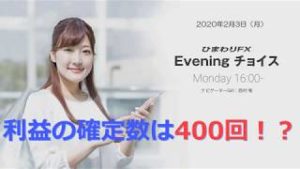 【FX情報番組】79：利益の確定数は400回！？～ループ・イフダンの仕組み～★ひまわりFX Eveningチョイス200203（アナウンサー：西村唯）