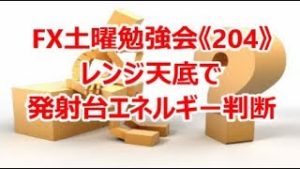 FX土曜勉強会《204》レンジ天底で発射台エネルギー判断