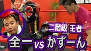 全一VSかずーん(元プロボクサー・二階級王者)【ふわっち】※スパーリング
