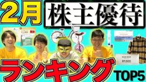 【厳選6銘柄】2月のおすすめ株主優待ランキング！