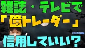 新聞・雑誌・テレビで「億トレーダー」と紹介されてもそれは証明にはならない