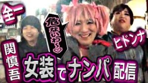 全一 関慎吾 ヒドンナ・女装でナンパ配信【関慎吾VSヒドンナ】ふわっち