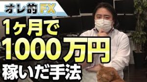 FX＆株、1ヵ月で1000万円勝った手法を公開します！！