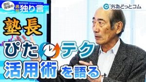 ＦＸ「効率的に為替動向を予測する！？塾長、ぴたんこテクニカル活用術を語る」【酒匂隆雄の週刊独り言 2020/2/17】