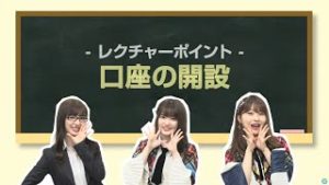 為にナルインフォメーション　#01　口座開設のレクチャー