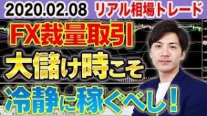 【FX裁量取引】 大儲け時こそ冷静に稼ぐべし！初心者が大損をする原因はメンタル？リアル相場トレード【FX自動売買検証中 2020.02.08】