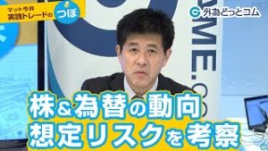 ＦＸ「新型コロナウイルスの話題で持ち切り！株と為替の動向と想定リスクを考察」【マット今井 実践トレードのつぼ 2020/2/7】