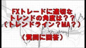 FXトレードに適切なトレンドの角度（トレンドライン？MA？）は？？（質問に回答）
