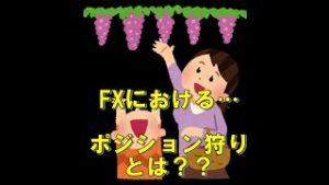 FXにおけるポジション狩り・ストップ狩りの意味を解説