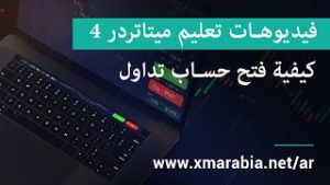 فيديوهات تعليم ميتاتردر 4 – كيفية فتح حساب تداول – XM.COM