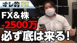 FX-2500万円！コロナウィルス拡大でまたしても株が急落！！だが必ず底は来る！！！